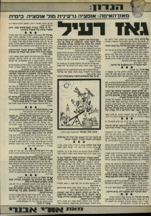 העולם הזה - גליון 2571 - 10 בדצמבר 1986 - עמוד 11 | מאזדהאימה: אופציה גרעינית מנד אנפציה כימית גאז רעיל ך עיתים נדמה שאנחנו עם משוגע. ואולי להיפך: מה < שנראה כמו שיגעון הוא רווקא תגובה נורמאלית, מכניזם- של־הגנה