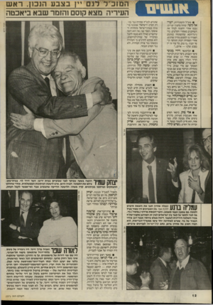 העולם הזה - גליון 2571 - 10 בדצמבר 1986 - עמוד 12 | המזב״ר דגם 11ן בצבע הנב1ז, ראש העיריה מצא קוסם והזמר שבא ביאכטה חנניה הרמן מזכ״ל ההסתדרות, ישראל קיסר, שחזה בהצגה יצרים, נכנס אחרי ההצגה לברך את השחקנים מאחורי
