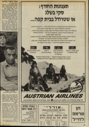העולם הזה - גליון 2571 - 10 בדצמבר 1986 - עמוד 20 | — אלי התעורר כנכה — תענוגות החווף: סקי בשלג או שטווול בבית קפה... הכל לרשותך בחורף של אוסטריה. שלג לכל מלוא העין -על צמרות העצים, על הגגות ועל מסלולי הסקי ;
