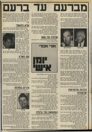 העולם הזה - גליון 2571 - 10 בדצמבר 1986 - עמוד 21 | מברעם עד ברעם השבוע ראו המוני אמריקאים גנרל ישראלי אמיתי: תת־אלוף (מיל׳) אברהם ברעם, לשעבר גיבור־ישראל, סוחר־נשק לעת מצוא. הוא רואיין באחת התוכניות הפופולאריות