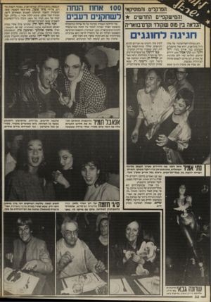 העולם הזה - גליון 2571 - 10 בדצמבר 1986 - עמוד 22 | הפרק לי טזה סו סי ק א , ז ה מי שקפ ״ ס החד שי ם ; כלאהב !,מ 1ס ש 1ק 1ד ד ! קרם ־ מו א רי ה חגיגה לח 1גגי היא מנהלת־יחסי־הציבור של מלון גדול בתל־אביב, והוא אחד