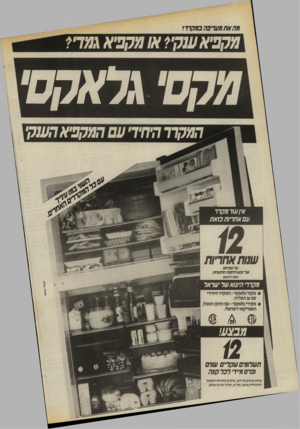 העולם הזה - גליון 2571 - 10 בדצמבר 1986 - עמוד 32 | מהאת מעדיפה במל7 7 קקפיאענק•? א /מקכ׳׳ג גמד׳? ג ל* ל, ש המל,דד היחידי עם המקבי* הענק• אין עוד מקרר ע ם אחריות כז א ת שנות אחריות על המדחס ועל יובעו הדפנות