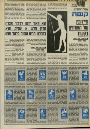 העולם הזה - גליון 2571 - 10 בדצמבר 1986 - עמוד 33 | מרים 1בנימיני מזל החודש: שהיא תבלע את הפיתיון, אלא פשוט מהסיבה שהוא בטוח שזה יצחיק אותה, ובך הוא יוכל לפתות אותה. הוא מוצא את כל האימרות העתיקות והנדושות של