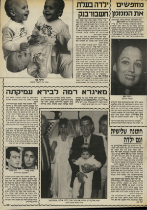 העולם הזה - גליון 2571 - 10 בדצמבר 1986 - עמוד 35 | אחת התעלומות הגדולות ביותר בקרב החוג הנוצץ מתוצרת־הארץ היא דיצה חבס. האשה המתקרבת במהירות לגיל 50 עדיין מדהימה ביופיה את כל רואיה. אלא שרואיה בשנים האחרונות