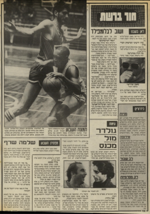 העולם הזה - גליון 2571 - 10 בדצמבר 1986 - עמוד 42 | ושוב לבלומפילד ראן בשבת דויד שווייצר, מאמן הפועל־תל־א־ביב, מנתח את מישחקי השבת הקרובה. מהו לדעתך המישחק המרכזי? אין ספק שהמישחק המרכזי יתקיים בבלומפילד, בין