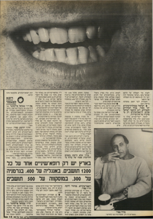 העולם הזה - גליון 2572 - 17 בדצמבר 1986 - עמוד 15 | לענות מהי השכלתו של הרופא שטיפל בהם :״העיקר שהטיפול יהיה יותר זול. לא איכפת לנו מה השכלתו של הרופא.״ העובדות לגבי המצב במערכת בריאות השן: • הטיפול