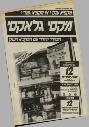 העולם הזה - גליון 2572 - 17 בדצמבר 1986 - עמוד 16 | מה א ת העריבה בתל;*77 מקפיא ענק•? מ /מקפיא גמד׳ ? המקרר וחדד• עם המקפיא הענק• איוש7מל 77, עם אחריות בזאת על המדחס ועל יובש הדבנות החיצוניות. למד לתל//;, תקרר׳