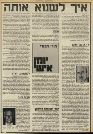 העולם הזה - גליון 2572 - 17 בדצמבר 1986 - עמוד 17 | במהלך המילחמה כתבתי־הגנבתי כתבות על הקרבות לצהרון של הארץ, יום־יום( .כתבות אלה שימשו אחר־כך כחומר־הגלם לסיפרי, בשדות פלשת .)1998 ,בבית־החולים ובבית־ההבראה היה