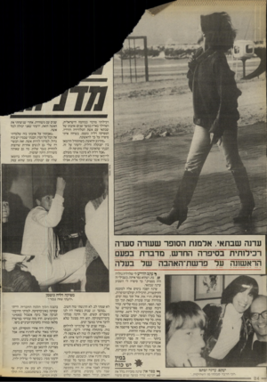העולם הזה - גליון 2572 - 17 בדצמבר 1986 - עמוד 24 | רכילותי מרכזי בבוהמה הישראלית, ושהילך בארץ במשך שנים: אהבתו של שבתאי עם אשת הטלוויזיה והרדיו, המפיקה דליה גוטמן. בשיחה איתי סיפרה על כך לראשונה. ״מהרגע הראשון,