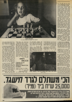 העולם הזה - גליון 2572 - 17 בדצמבר 1986 - עמוד 29 | ידעתי שזה חשוב לאבא שלי,״ היא אומרת בחיוך מתוק ומעפעפת בריסיה. בשרות הפוליטיקה. אביה של מיכל, אברהם קלדור, הוא יו״ר עמותת שחקני השח־מת. בעמותה חברים קבוצת