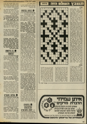 העולם הזה - גליון 2572 - 17 בדצמבר 1986 - עמוד 32 | _ דיעה אחרת תשבץ ח עו ^ ס חו ח מאוזן: חרק גדול השוכן בקרבת מים )5 :עסקן יהודי ציוני בעל ״אוטואמנסיפציה״ (ש״מ); )10 עצב, מדוכא )11 :חכמת הנסתר (ר״ת) — כינוי