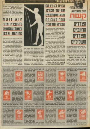 העולם הזה - גליון 2572 - 17 בדצמבר 1986 - עמוד 33 | הוחסקו 9 מרים בנימי1י מזל החודש: הצדדים החיוביים והצדדים השליליים וזאת משום שהוא מאבד פרופורציה והופך .להיות גס ושחצן. ברגע שמישהו מסכן את חירותו, הוא בורח