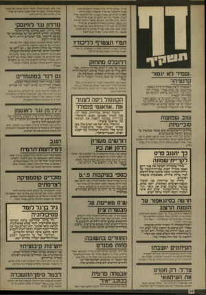 העולם הזה - גליון 2573 - 24 בדצמבר 1986 - עמוד 10 | (סי׳׳ץ) ,שגורש על־ידי צד״ל מאיזור רצועת־הביטחון. בסניף הירושלמי של סי״ץ התקבלה השבוע הוראה מפאריס לברוק את נכונות טענותיו של העיתונאי, אזרת לבנוני, שהעלה עליו
