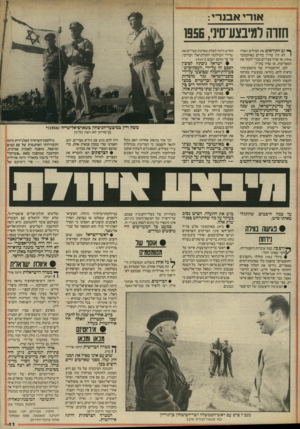 העולם הזה - גליון 2573 - 24 בדצמבר 1986 - עמוד 11 | ., ^ וב הקוראים את המילים האלה 1לא היו עדיין בחיים באוקטובר ,1956 או שהיו צעירים מכרי לזכור את המאורעות, או שחיו בחו״ל. לכן, ההיסטוריה של מיבצע־סיני נראית להם,