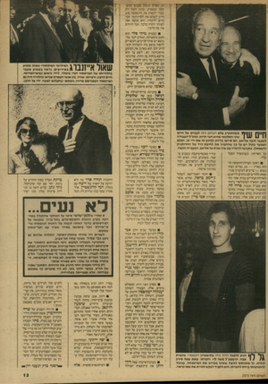 העולם הזה - גליון 2573 - 24 בדצמבר 1986 - עמוד 13 | ךןןןךן 711111 כשהתקרב צלם העולם הזה לעברם של חיים | 111 11 11 שיף, המלונאי שהוא חבר חרות, ומזב״ ל״העבודה לשעבר לובה אליאב, הם סיימו בדיוק ללחוץ זה את ידי זה.
