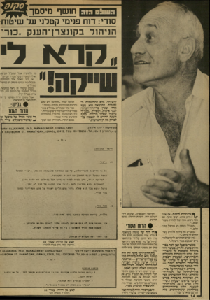 העולם הזה - גליון 2573 - 24 בדצמבר 1986 - עמוד 14 | העוו! ס ה11נ חושף מיסמך סודי: דוח פנימי קטלני על שיטות הניהול בקונצרך הענק ״כור .ק ד* לי להצלחה, בלא התחשבות בנסיבות. התוצאה היא, מצד אחד, שאין מדיניות-הנהלה