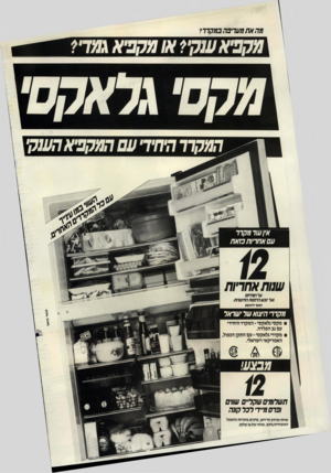 העולם הזה - גליון 2573 - 24 בדצמבר 1986 - עמוד 2 | מה את מעדיפה במל? 77, מל,ב׳* עגל מקנ״א גמד׳? המקרר היחיד עם המקפיא הענקי אין עוד מקרר עם אחריות כזאת שטת אחרי ת עד המדחס ועל •ובש הדפנות החיצוניות. כפוףלתר1111