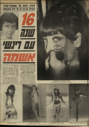 העולם הזה - גליון 2573 - 24 בדצמבר 1986 - עמוד 24 | סיבווה האיש שר השחקנית־זמות וקונית אביבה 13 על ח״ה ואהבותיה - ₪ועשי אשמח ^ אביבה פז יש עיניים מדהימות /ביופיין. עם צבע שלא בכל יום רואים — כחול אפור ירוק. אבל