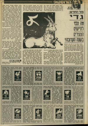 העולם הזה - גליון 2573 - 24 בדצמבר 1986 - עמוד 27 | הורוסהוס נקרים בנימיני מזל החודש: :1זה כוכב שבתאי מסמל את היסוד, את השלד והמיסגרת. שום דבר אינו יכול להתקיים בלעדיו. החיים בלעדיו זה כמו בית ללא יסודות, או אדם