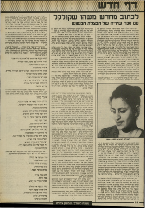 העולם הזה - גליון 2573 - 24 בדצמבר 1986 - עמוד 28 | לכתוב מחדש משהו שקולקל עם ספר שיריה שר חבצלת חבשוש עם השנים הולך וחסר מספר סיפרי השירה הגורמים לך התרגשות אמיתית: אותה צמרמורת נודעת בעמוד־השידרה, שעליה דיברו