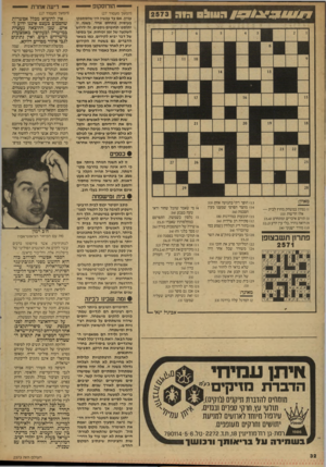 העולם הזה - גליון 2573 - 24 בדצמבר 1986 - עמוד 32 | — הורוסקופ 0 /7ו ו ^ ג ! 7 1ן 313 0 ^ 103 (המשך מעמוד )27 עניין. אם עד עכשיו היו שהסתפקו בעיסוק בתחום אחד, בשנה זו יתוספו תחומים נוספים. זה ידרוש השקעה של זמן
