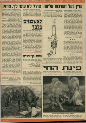 העולם הזה - גליון 2573 - 24 בדצמבר 1986 - עמוד 33 | עניין בעל חשיבות עליונה בהתחלה הם רק כתבו על קופסות הסיגריות, באופן לגמרי תרבותי, שמישרד־הבריאות מודיע כי העישון מזיק לבריאות. בסדר גמור. הוגן. הם סיפקו לי את