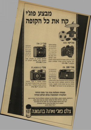 העולם הזה - גליון 2573 - 24 בדצמבר 1986 - עמוד 38 | מבצע פוג׳י פל ההופה פו ג׳יקה ^ 5 מצלמת רפלקס למקצוענים ולחובבים, אלקטרוני ו1£״ז\/א 0 0מ ק ) דווח מלא על תנאי הצילום תוך כדי צילום, אפשרות להרכבת מבחר עדשות
