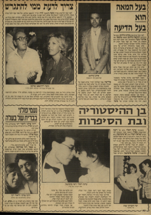 העולם הזה - גליון 2573 - 24 בדצמבר 1986 - עמוד 40 | :צריך לדעת ממי להתגרש נעל המאה הוא נעל הדיעה לפני כמה שנים פגש איתן גולדמן, בנם של היהלומן יחזקאל גולדמן ואשתו טוטסי, את אלינור מעוז המקסימה. תוך חמש דקות הוא