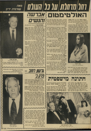 העולם הזה - גליון 2573 - 24 בדצמבר 1986 - עמוד 41 | ה או ל טי מ טו ם כשענת הרפזי הכירה את רוני עמוסי, היא למדה מישחק באוניברסיטה והוא למד קולנוע בבית צבי. היה להם על מה לדבר, והם דיברו ובילו ביחד והתאהבו ונישאו.