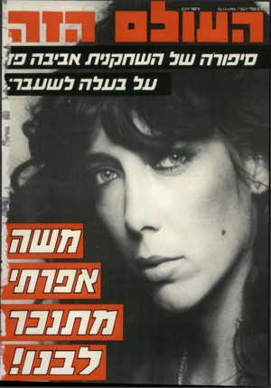 העולם הזה - גליון 2573 - 24 בדצמבר 1986