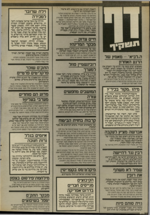 העולם הזה - גליון 2574 - 31 בדצמבר 1986 - עמוד 10 | להפסיק לשוחח עם עיתונאים, ללא אישור ראשי-המהלקו ת או הדובר. אין כל סיכוי שהוראה זו תפסיק את הפירסומים הבלתי־מחמיאים על הנעשח בסוכנות. ובעיקר בלישכתו של המנכ״ל