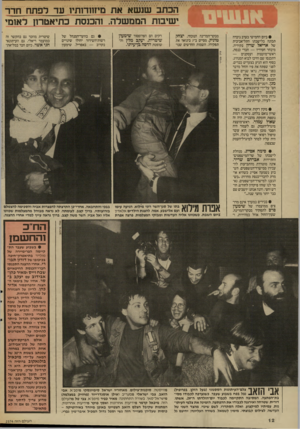 העולם הזה - גליון 2574 - 31 בדצמבר 1986 - עמוד 12 | הכתב שנשא את מיזוודנתיו עד לפתח חדר ישיבות הממשלה! ,הכנסת כתיאטרנן ראומי • ביום החמישי בערב ניכרה תכונה בלישכתו התל־אביבית של אריאל שרון בקיריה. מיבחר חסידיו —