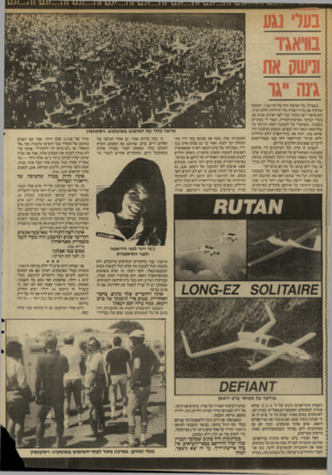 העולם הזה - גליון 2574 - 31 בדצמבר 1986 - עמוד 24 | בשבילי, כל הסיפור הזה על הוויאגיר, המטוס שהקיף את כדור־הארץ בלי תידלוק וללא חניה, הוא סיפור ישן ומוכר. כבר לפני ארבע שנים שב בעלי הביתה מארצות־הברית. ואמר לי