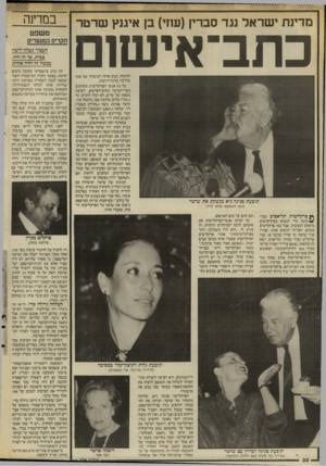 העולם הזה - גליון 2574 - 31 בדצמבר 1986 - עמוד 30 | מדינת ישראל נגד סברץ (עוזי) בן אימץ שרטר כתב־אישום הקשות, נטש אותה לטיפולו של אחר שדרכיו בלתי־ידועות. כל 53 אנשי הפרקליטות מופיעים כעדי־תכיעה בכתב־האישום.