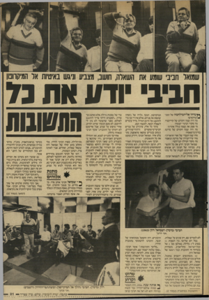 העולם הזה - גליון 2574 - 31 בדצמבר 1986 - עמוד 31 | שמואר חביבי שומע את השאלה, חושב, מצביע וניגש באיטיות אר המיקרופון חביב ודו! אתנד ** מיהו אל־המילחמה של המכ־ * 1סיקאים? מה היה שמה הקודם של קיריבטי? מה מקור