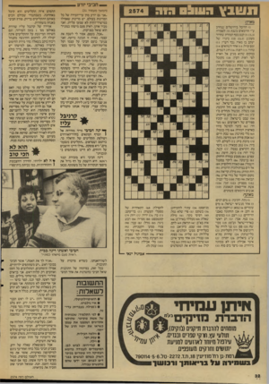 העולם הזה - גליון 2574 - 31 בדצמבר 1986 - עמוד 32 | _> חביבי יודע (המשך מעמוד )31 ״אני גס יודע מהן ערי־הבירה של כל המדינות בעולם. יש מדינות שאפילו במישרד־החוץ לא שמעו עליהן, ואני מכיר אותן. ראית פעם מישהו