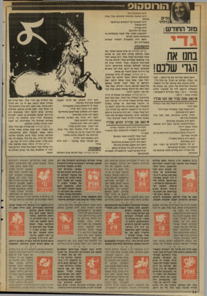 העולם הזה - גליון 2574 - 31 בדצמבר 1986 - עמוד 34 | הורוסהוס היא היפוכונדרית! היא נמנעת מלקחת סיכונים בכל שטח שהוא! היא הממונה על הכספים בכיתכם! היא צנועה! היא עצורה! קשה לה להירגע! התיאבון המיני שלה קשור