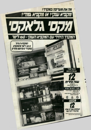 העולם הזה - גליון 2574 - 31 בדצמבר 1986 - עמוד 43 | מה את מעדיפה במקרר* מקפיאענקי? או מקפיא גמד?, המל,דד היחיד• עם המקפיא הע1הי 160 לסר המקפיא ה\דול ב 30-ליטר מהמקפיא במקרר׳ פ-פרוסט אחרים אין עוד מקרר עסאח ריו ת