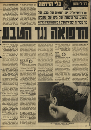 העולם הזה - גליון 2575 - 6 בינואר 1987 - עמוד 14 | הח ד״•״ ו ^ בזי הרדמה * * סססםםסס ^ן5 יש חפאי־אליד. יש רופאים של טבע, של מחטים, של היפנוזה. של מים, של עשב., מה מכל זה יכול להועיל? מיהם השולטנים? ^ שראל היא