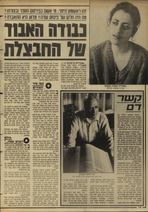 העולם הזה - גליון 2575 - 6 בינואר 1987 - עמוד 18 | זהו ואשומון תימני:מ אשם בב־רסום הסכר ובצוותו? מה היה חלקו שר ב־נחס שדה? מדוע היא התאבדה? נ11 וה 111*11 טד החבצלת **עלילים על פינחס שדה ע־ /*//לילת שווא,״ אומר