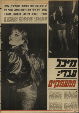 העולם הזה - גליון 2575 - 6 בינואר 1987 - עמוד 22 | רא מזמן היא היתה בתחתית: נדקומאנית, גנבת, אסירה. היא יצאה מזה בנוחות עצמה. עבשיו היא בצמרת: דוגמנית מצליחה, מבוקשת, מאושרת הזרקתי. הרגשתי,היי׳ ,המזל שלי היה