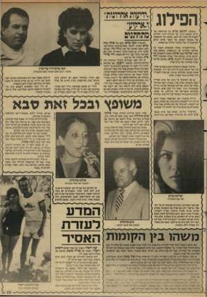 העולם הזה - גליון 2575 - 6 בינואר 1987 - עמוד 25 | הפילוג כשעמד יהושע מר ש על המירפסת של דירתו בקומה ה־ 15 של מיגדלי־דויד והחליט לקפוץ אל מותו, לא חשב, כמובן, על התוצאות של מעשהו הנואש, על הצער שהוא יגרום