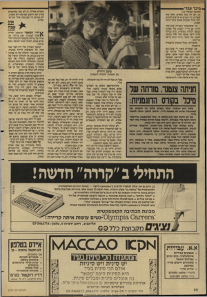 העולם הזה - גליון 2575 - 6 בינואר 1987 - עמוד 26 | מיכל עבדיי מחזרים אחריה. זה לא כמו שחושבים בחוץ. אם יודעים שמישהי לא לסבית, לא מנסים. היו שם כמה, אולי שתיים־ (המשך מעמוד )23 .14 הם לא נגעו בסמים, סתם עשו