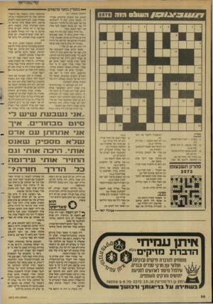 העולם הזה - גליון 2575 - 6 בינואר 1987 - עמוד 32 | — בתולין בחוף פלמחים (המשך מעמוד ) 27 לנסוע. איך ששנינו עירומים. אמרתי לו, :תעשה טובה, תתן לי להתלבש! איך אני אסע ככה כל הדרך?׳ הוא אמר לי, :אני לא עושה חשבון