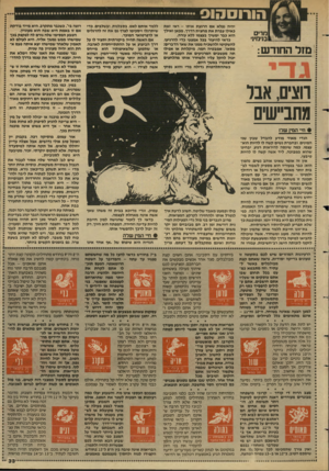 העולם הזה - גליון 2575 - 6 בינואר 1987 - עמוד 33 | הורוסהוס מרים בנימי1י מז ל ה חו ד ש: יהיה נפלא אם הרגעת אותו -ראי זאת כאילו עברת את מחצית ה דין. מכאן ו אי לן הוא כבר י מ שיך בעצמו ללא עזרה. כדאי להיעזר בכל