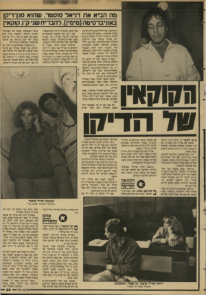 העולם הזה - גליון 2575 - 6 בינואר 1987 - עמוד 39 | מה הביא את דני א ל סוסנור, ש הוא סגן־דיקן ב אוניבר סי ט ה( מי מין) .ל הברי ח שני ק״ג קוקאין דיפלומט. את ירח־הדבש בילו באילת, במלון סונסטה .״אשתי לא עבדה. היא