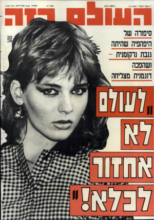 העולם הזה - גליון 2575 - 6 בינואר 1987 - עמוד 44 | הי טבת תשנדז6.1.1987 , מיספר 2575 1011 סיפורה שד היפהפיה שהיתה גנבת נרקומנית ושהפכה דוגמנית מצליחה שנה 51 המחיר 3.50 שקל חדש (כולל