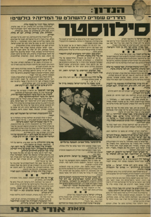 העולם הזה - גליון 2575 - 6 בינואר 1987 - עמוד 5 | 1־ 131־11 החרדי עומדים להש תלט על המדינה? בול שי ט! לוו ס כו ר ^ בוא הברכה על סילווסטר הקדוש. 4 1אינני יודע מי היה, ובשל מה זכה בכבוד הגדול שדווקא שמו מתנוסס