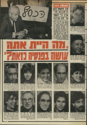 העולם הזה - גליון 2576 - 14 בינואר 1987 - עמוד 11 | עדך מישאל־בזק ברחובות תל־אביב נדי לעמוד על יחס הציבור שי אבן־טוב ,15 ,תיכוניסט: זו ממש גניבה, זה שובר כל אמון במימסד. — אילו היו לי אלף דולר ליום — ביום