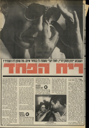 העולם הזה - גליון 2576 - 14 בינואר 1987 - עמוד 21 | השבוע יינתן פסק־הדין. חווה יערי מצפה לו בפחד איום. מה צופן לה העתיד? ^פשר להריח ממנה את הפ;1{ > /חד,״ אומרים אנשים, שפגשו בחווה יערי באחרונה. פחד איום, כמו של